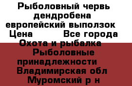 Рыболовный червь дендробена (европейский выползок › Цена ­ 125 - Все города Охота и рыбалка » Рыболовные принадлежности   . Владимирская обл.,Муромский р-н